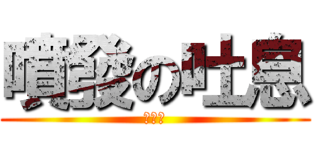 噴發の吐息 (龍鬚菜)