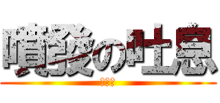 噴發の吐息 (龍鬚菜)