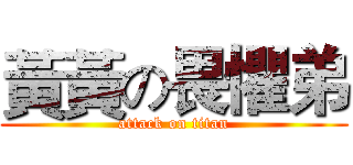 黃黃の畏懼弟 (attack on titan)