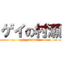 ゲイの村瀬 (gay murase)