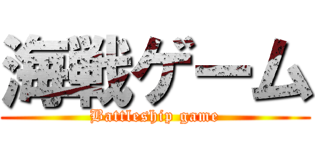 海戦ゲーム (Battleship game)