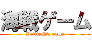 海戦ゲーム (Battleship game)