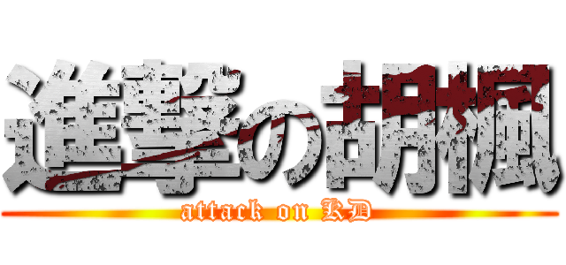 進撃の胡楓 (attack on KD)