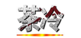 茶冷 ()