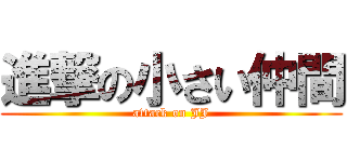 進撃の小さい仲間 (attack on JJ)