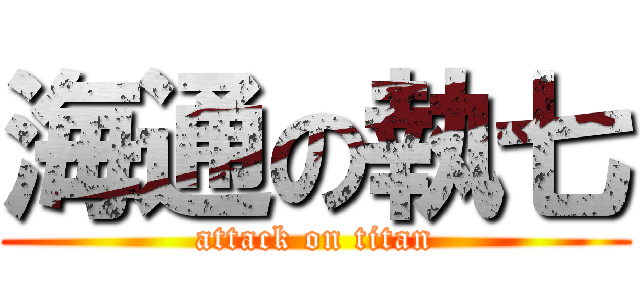 海通の執七 (attack on titan)