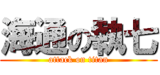 海通の執七 (attack on titan)
