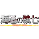 海通の執七 (attack on titan)