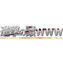 進撃の譲ｗｗｗ (attack on titan)