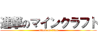 進撃のマインクラフト (attack on titan)