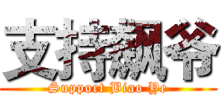 支持飙爷 (Support Biao Ye)