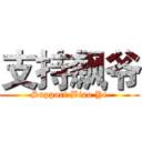 支持飙爷 (Support Biao Ye)