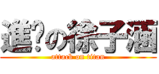 進擊の徐子涵 (attack on titan)