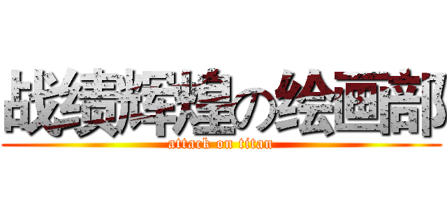 战绩辉煌の绘画部 (attack on titan)