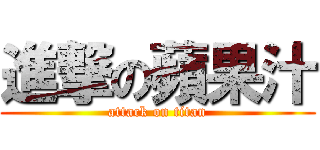 進撃の蘋果汁 (attack on titan)