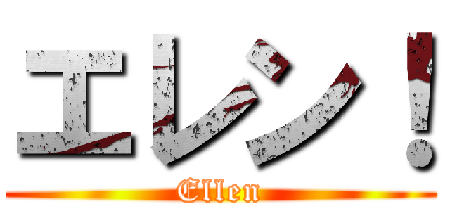 エレン！ (Ellen)
