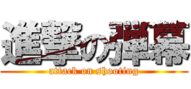 進撃の弾幕 (attack on shooting)