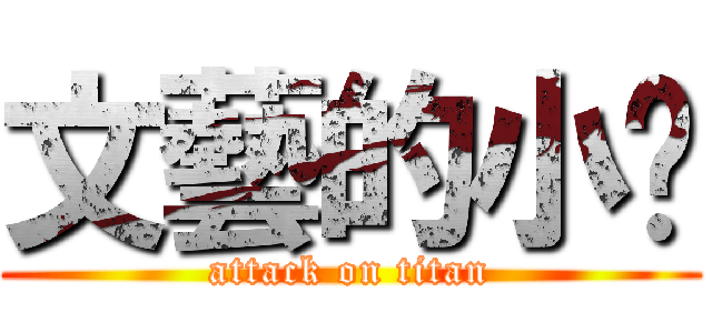 文藝的小翟 (attack on titan)