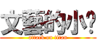 文藝的小翟 (attack on titan)