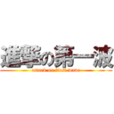 進撃の第一波 (attack on first wave)