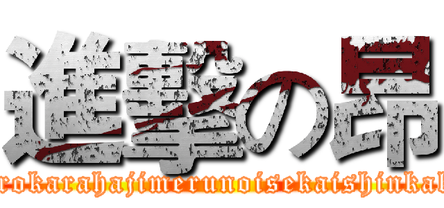 進擊の昂 (Zerokarahajimerunoisekaishinkaku)