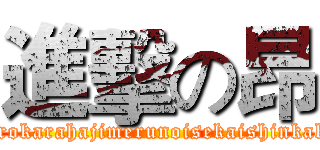 進擊の昂 (Zerokarahajimerunoisekaishinkaku)