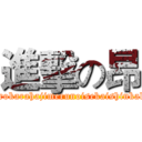 進擊の昂 (Zerokarahajimerunoisekaishinkaku)