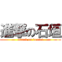 進撃の石垣 (attack on doutei)