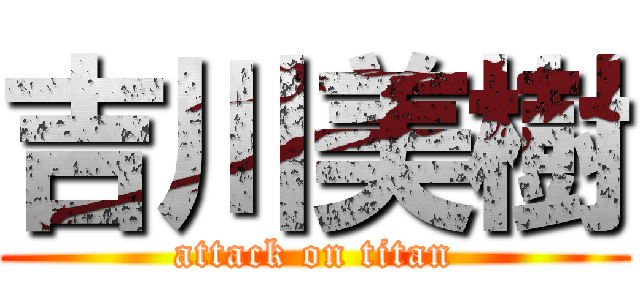 吉川美樹 (attack on titan)