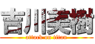 吉川美樹 (attack on titan)