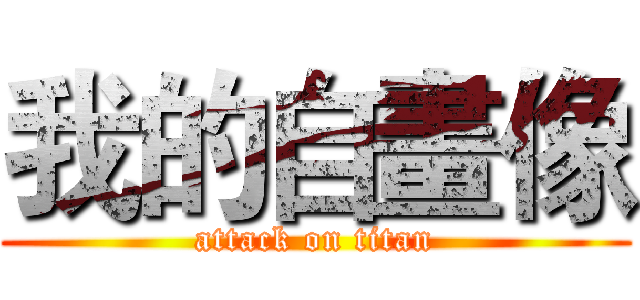 我的自畫像 (attack on titan)