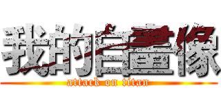 我的自畫像 (attack on titan)
