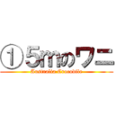 ①５ｍのワニ (Australia Crocodile)