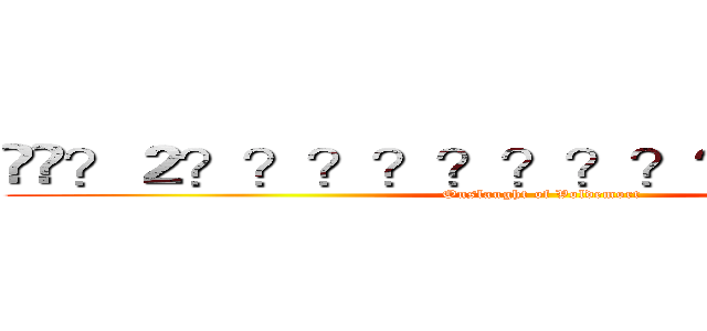 ��？２？？？？？？？？？？？�㨦－？  (Onslaught of Voldemort)