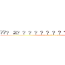 ��？２？？？？？？？？？？？�㨦－？  (Onslaught of Voldemort)