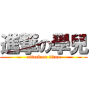 進撃の學兒 (attack on titan)