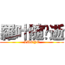 羅叶随枫逝 (LUOYE)