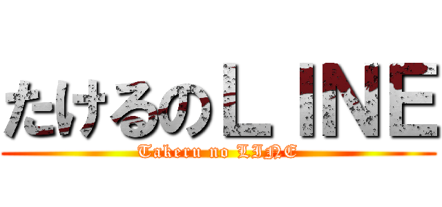 たけるのＬＩＮＥ (Takeru no LINE)