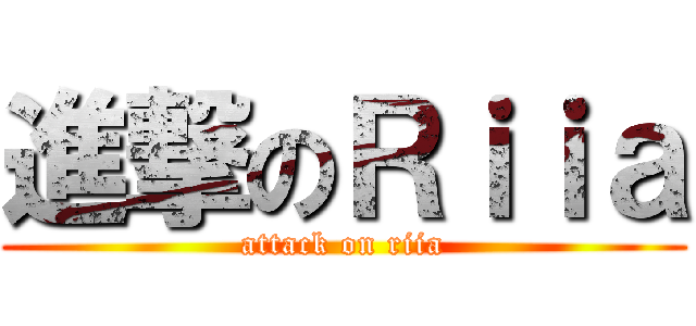 進撃のＲｉｉａ (attack on riia)