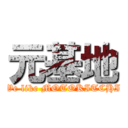 元基地 (We like MOTOKITCHI)