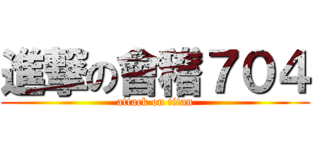 進撃の會稽７０４ (attack on titan)