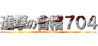 進撃の會稽７０４ (attack on titan)