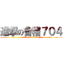 進撃の會稽７０４ (attack on titan)