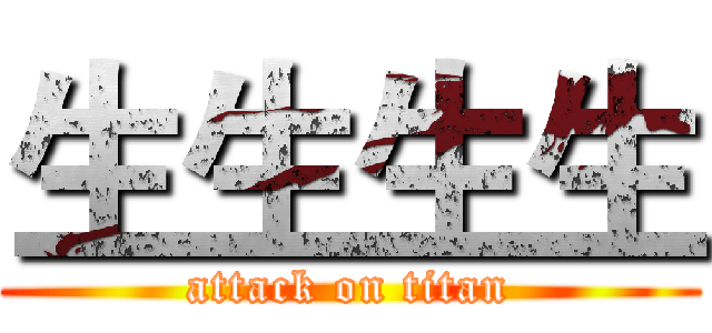 生生生生 (attack on titan)