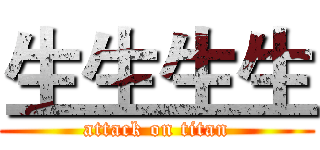 生生生生 (attack on titan)
