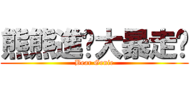 熊熊進擊大暴走嗎 (Bear Genie)