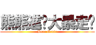 熊熊進擊大暴走嗎 (Bear Genie)