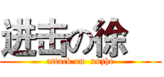 进击の徐喆 (attack on  xuzhe)