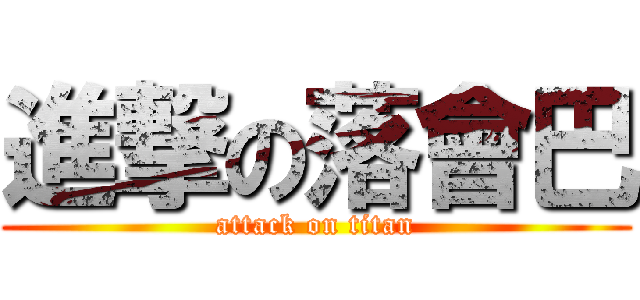 進撃の落會巴 (attack on titan)