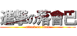 進撃の落會巴 (attack on titan)